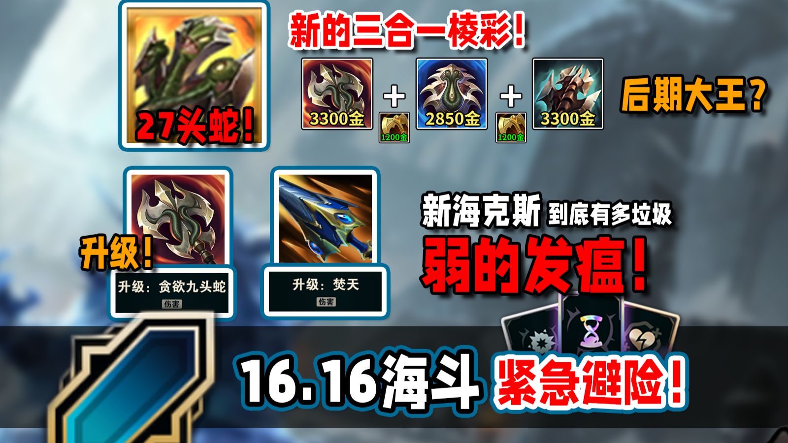 新版本海斗紧急避雷！升级：焚天/贪欲全是垃圾！数值，机制全面落后！新棱彩终极九头蛇收益究竟如何？第一件三合一棱彩装备！