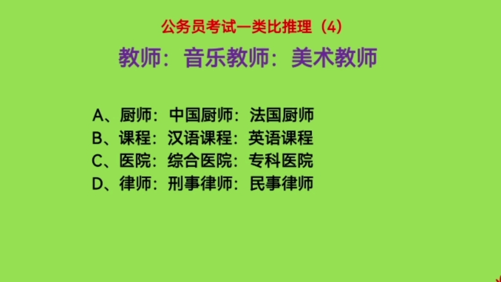 公务员考试,类比推理,教师、音乐教师和美术教师,什么逻辑关系呢?哔哩哔哩bilibili