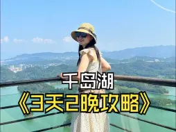 Download Video: 【小颜的旅行攻略】 江浙沪休闲度假必打卡，5A景区千岛湖3天2晚超全攻略