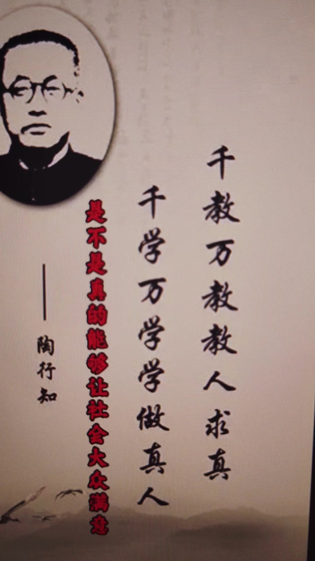 陶行知:千教万教教人求真千学万学学做真人