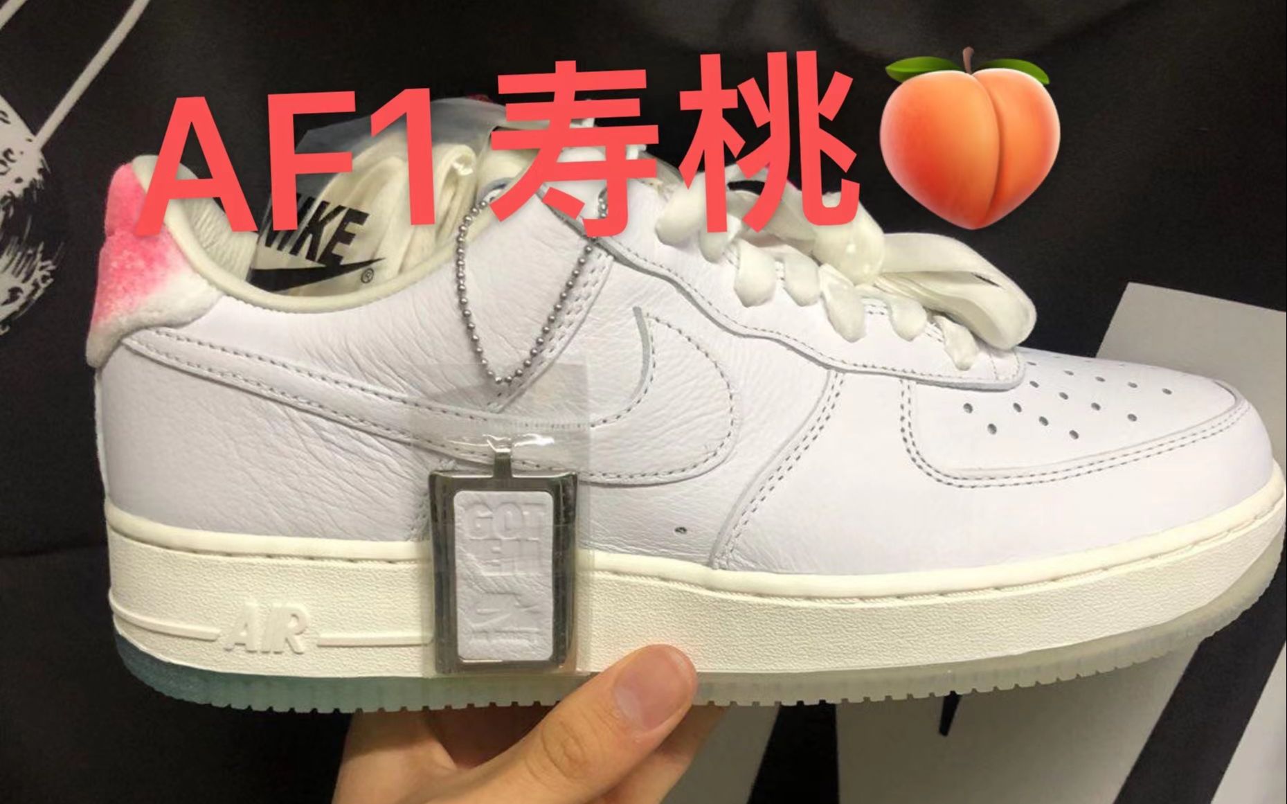 【种草视频】af1寿桃