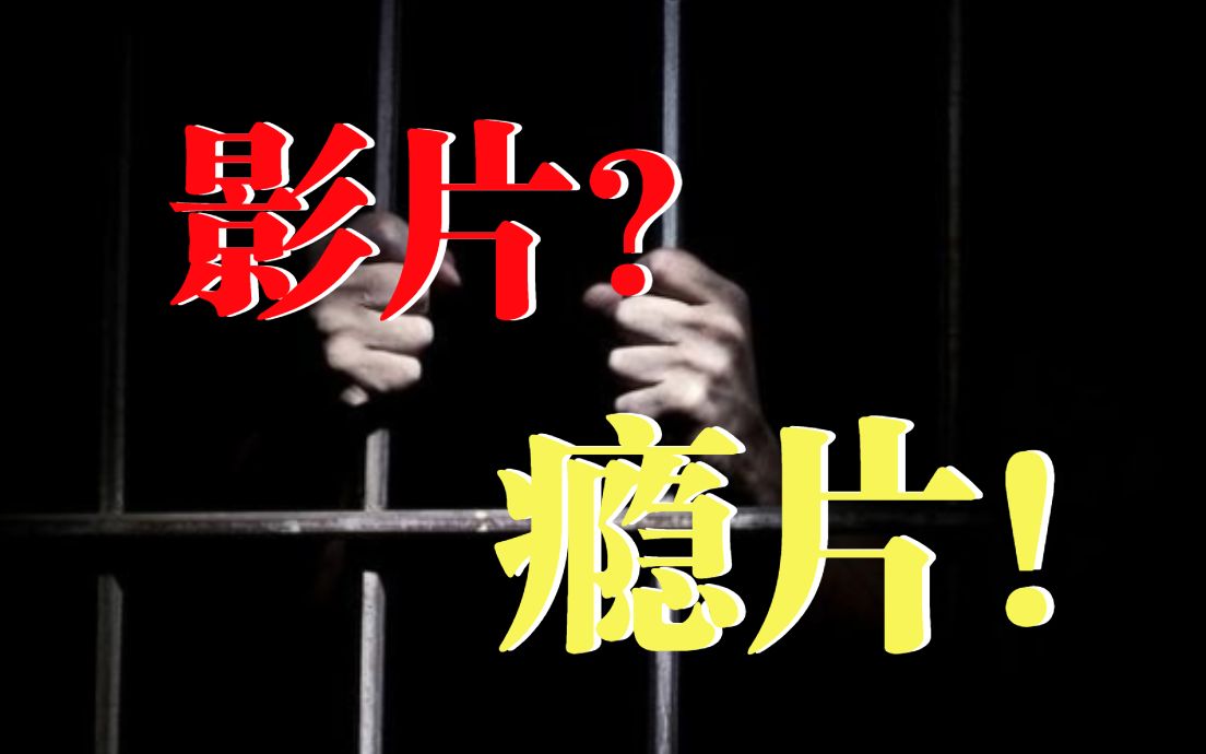 看黄进局子?色情成瘾诱发性犯罪(自制中文字幕)哔哩哔哩bilibili