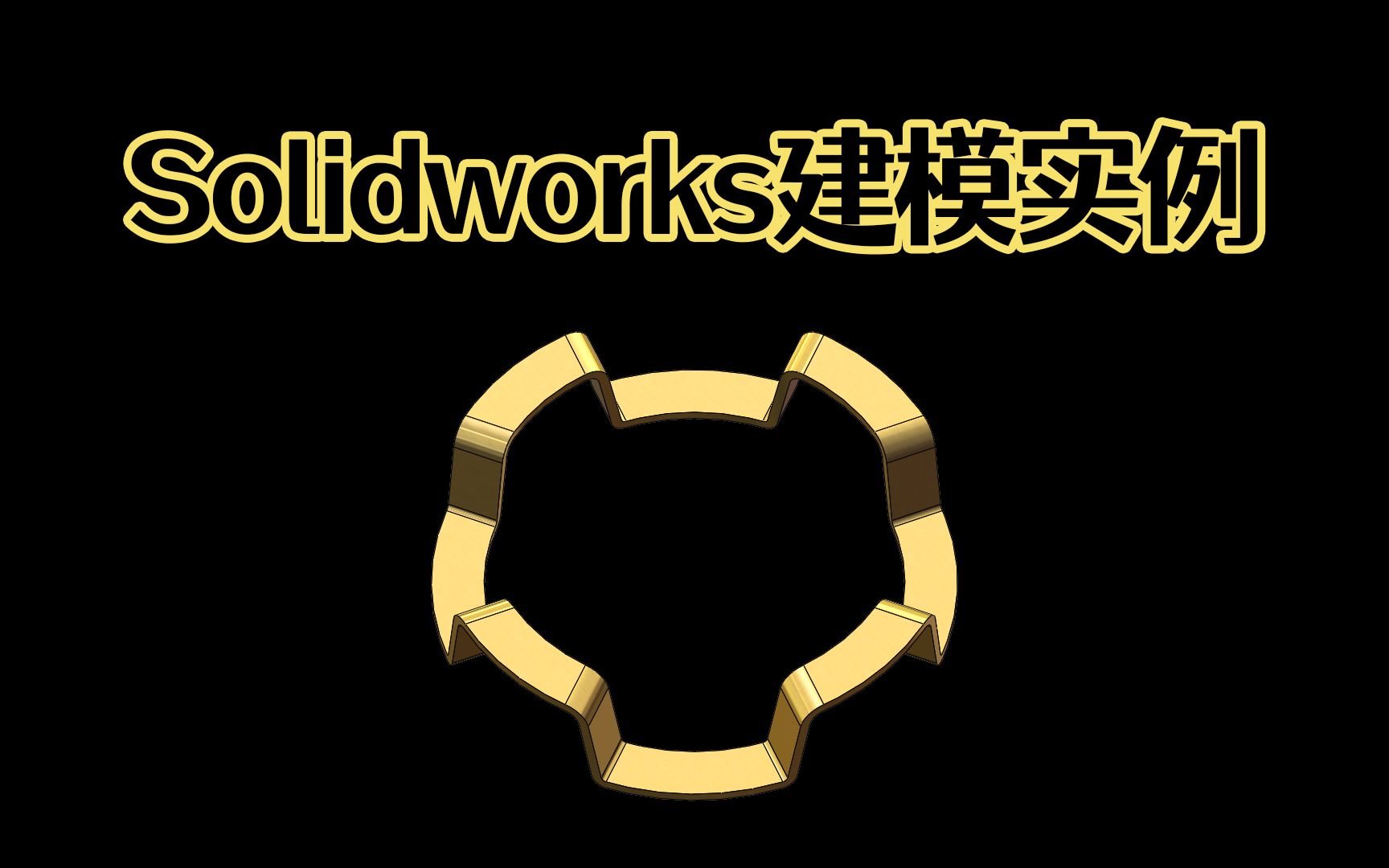 Solidworks弹簧垫片逆向建模思路,新手朋友一看就会了!【Solidworks老王精品教程】哔哩哔哩bilibili