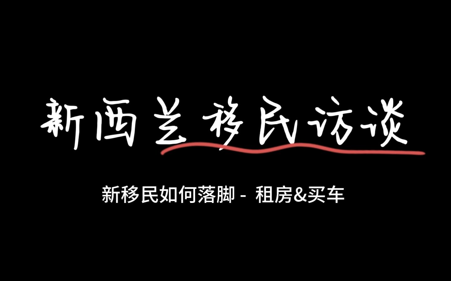 【新西兰移民访谈】新移民如何落脚租房&买车哔哩哔哩bilibili