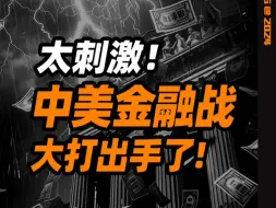 Download Video: 太刺激！中美金融战大打出手了！