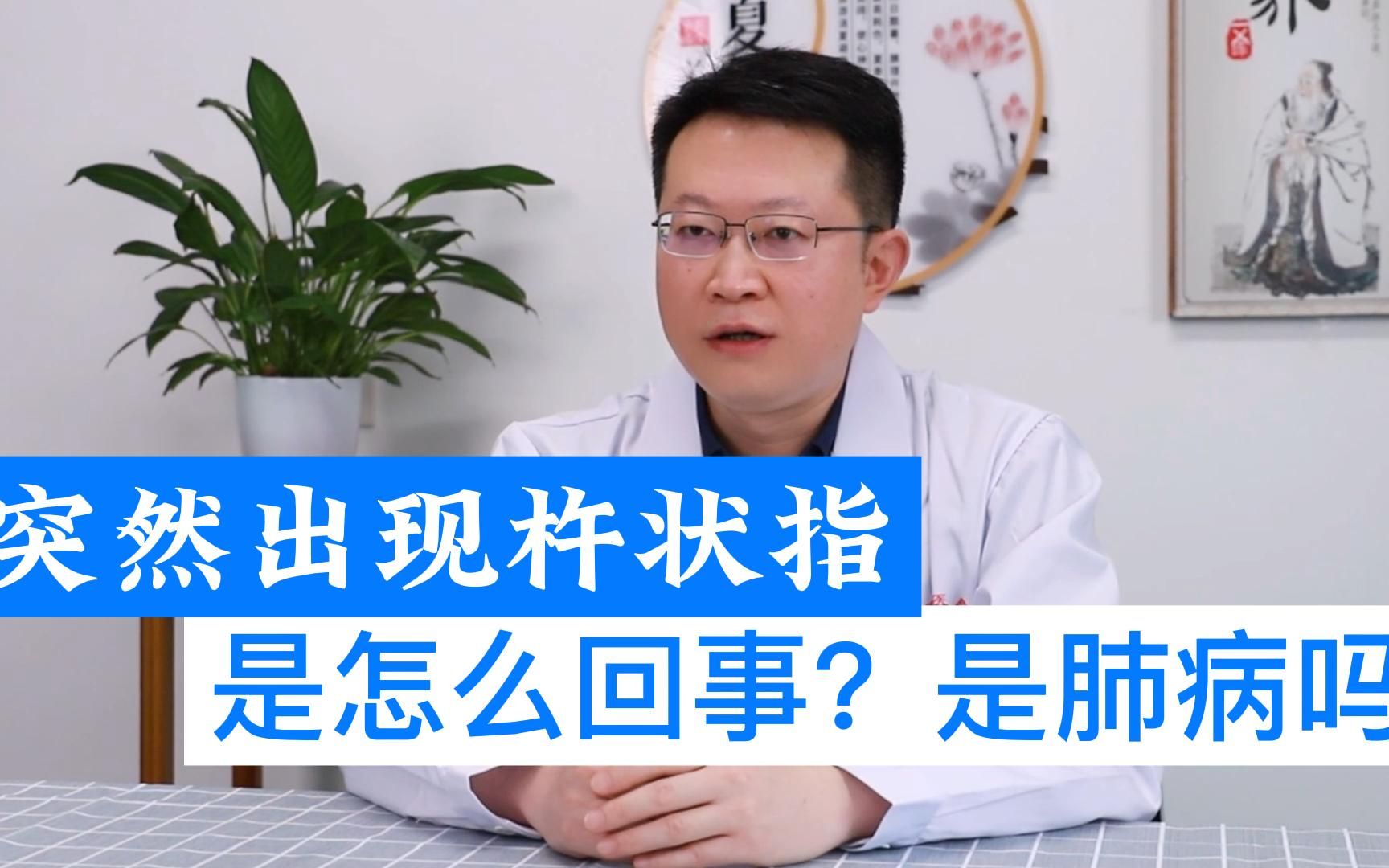 突然出现杵状指,是怎么回事?是肺病吗?哔哩哔哩bilibili