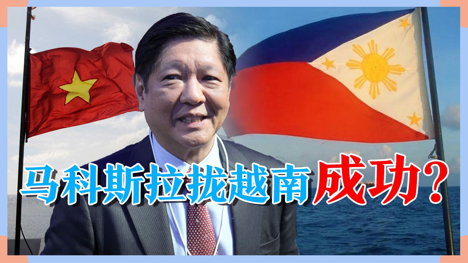 美国挑事成功?越南菲律宾加强南海合作,马科斯找到帮手