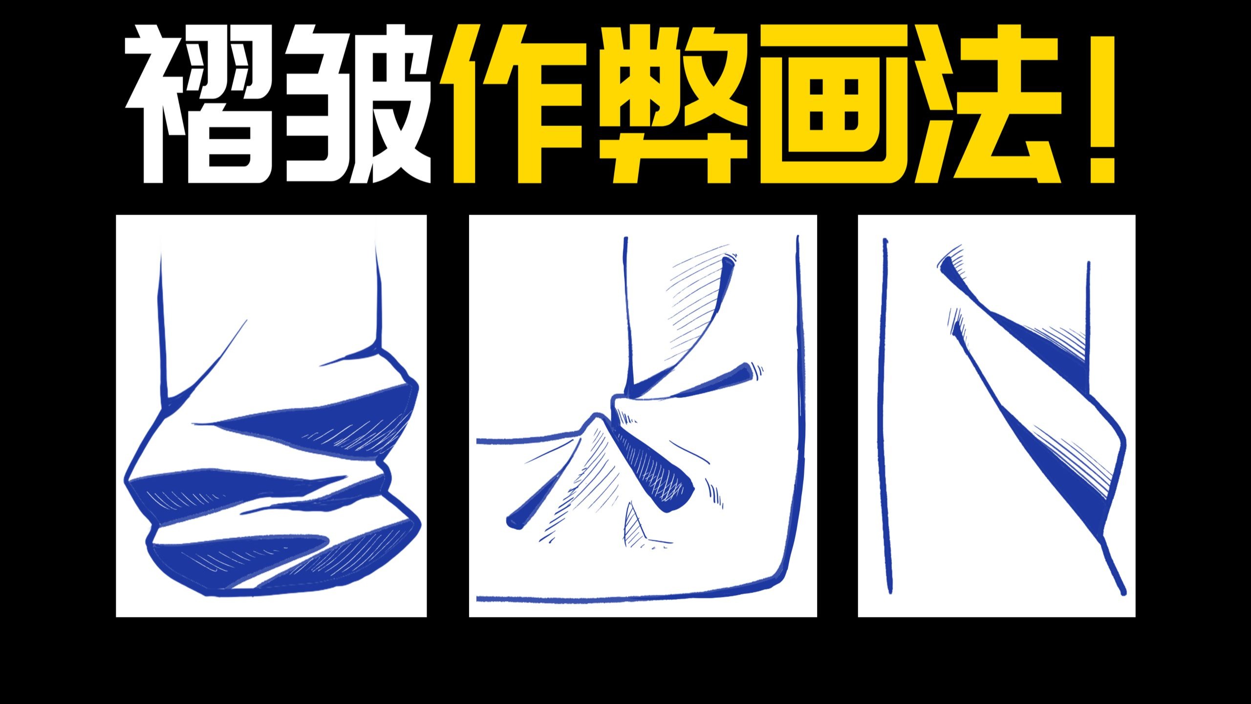 0基础2步学会的画褶皱窍门！