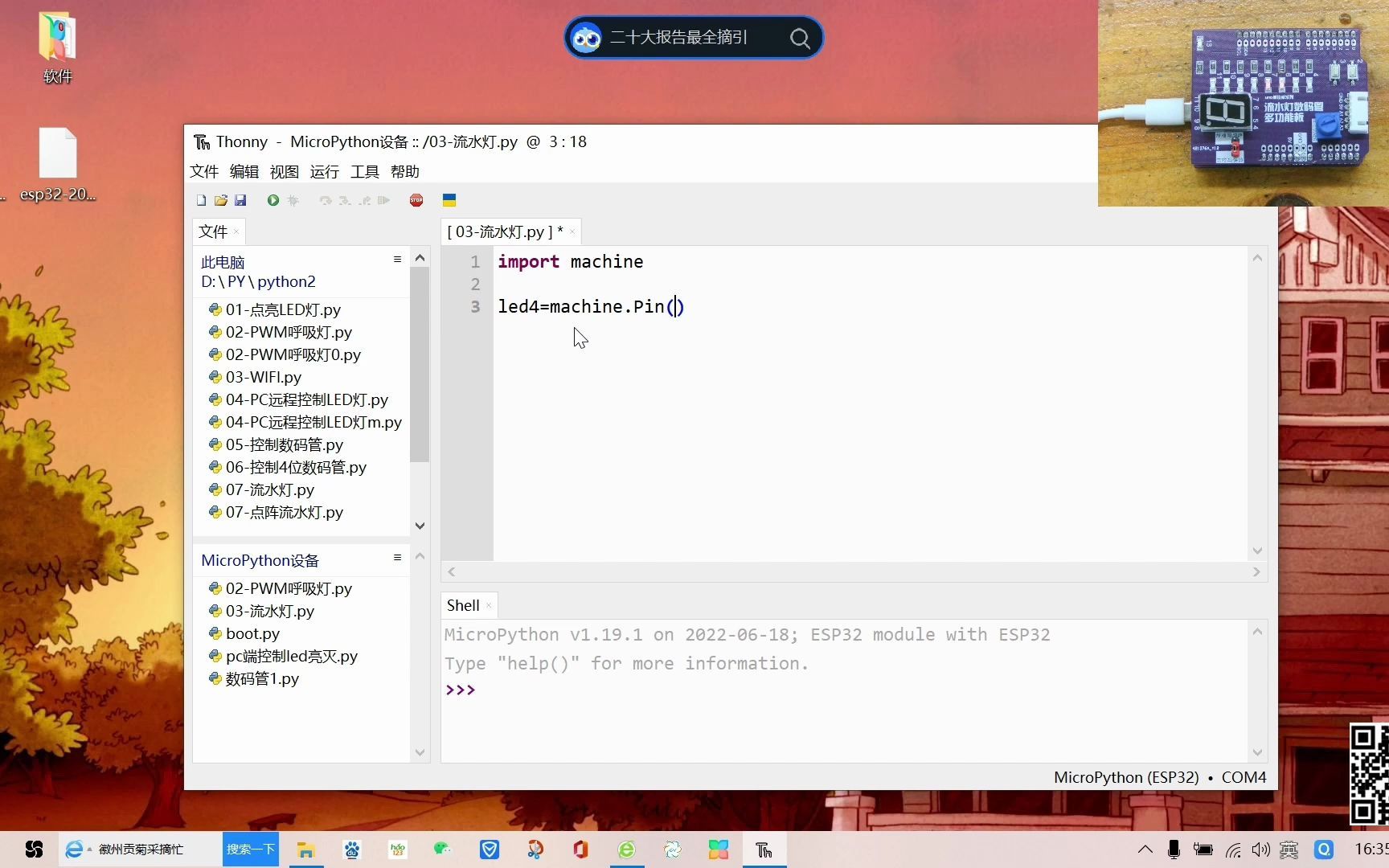 Thonny python ESP32控制流水灯哔哩哔哩bilibili