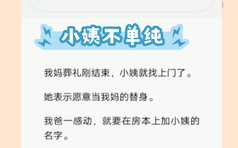 [图]我妈葬礼刚结束，小姨就找上门了。她表示愿意当我妈的替身。我爸一感动，就要在房本上加小姨的名字。我悟了，谈感情伤钱，小姨目的很明确。