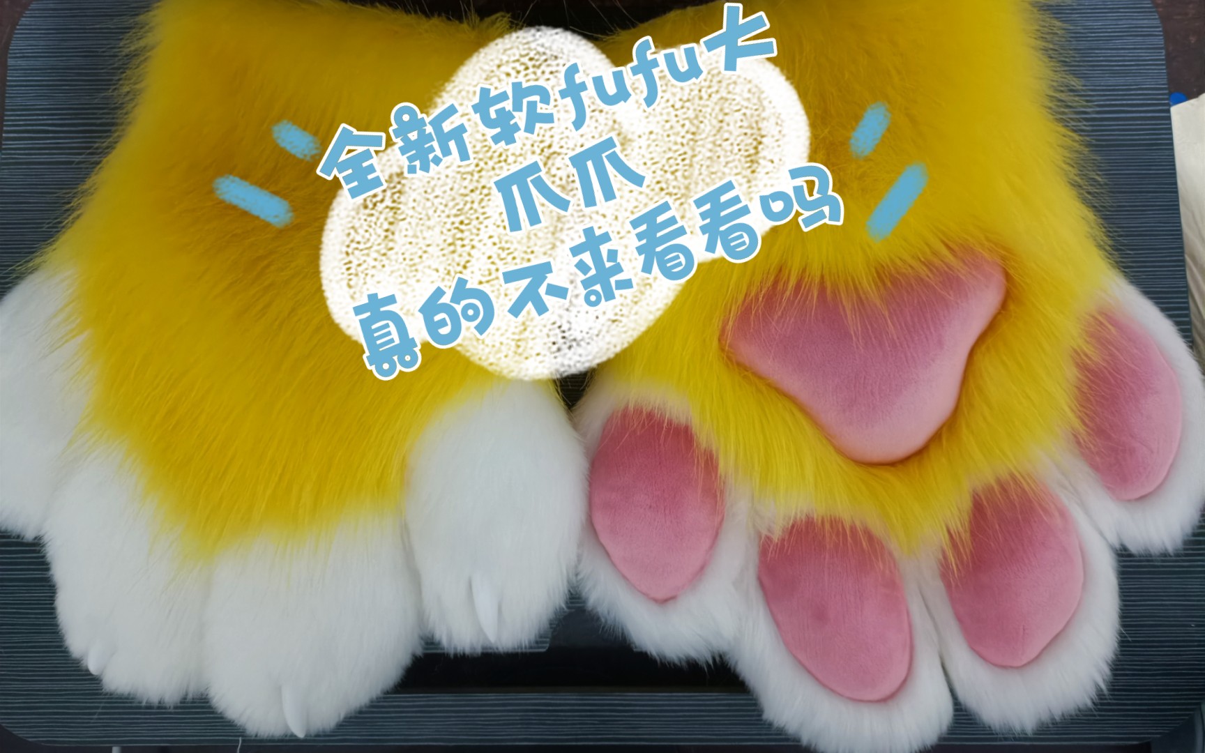 [fursuit兽装/兽爪]全新材料的大爪爪,软fufu的饱满肉垫来喽(^0^)