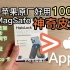 比  iPhone14 苹果原厂好用 100 倍 の MagSafe 神奇皮夹! 手机支架无级调节悠游卡现金难不倒它 