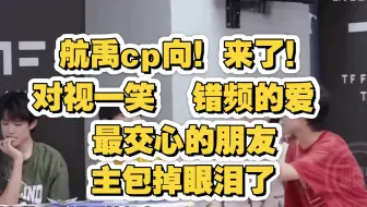 航禹cp向来啦！错频的爱太好磕我直接一个泪如雨下！啊啊啊啊