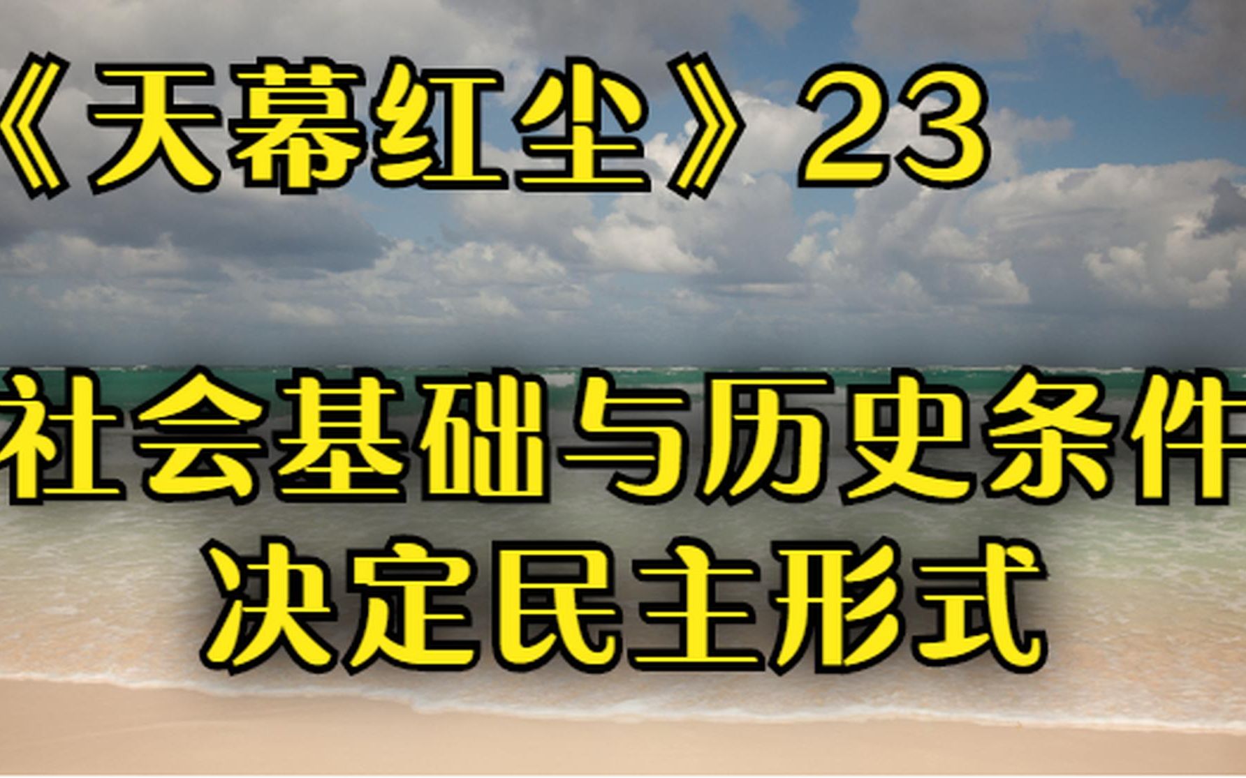 《天幕红尘》23:叶子农再谈民主,社会基础与历史条件决定民主形式哔哩哔哩bilibili