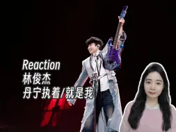 Download Video: Reaction | 林俊杰《丹宁执着/就是我》成都站现场版