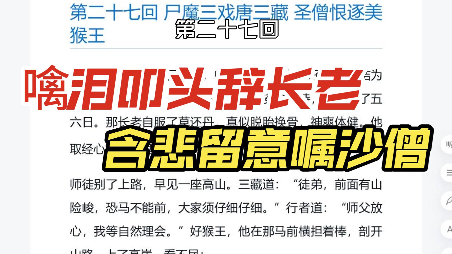 【西游记】第二十七回 尸魔三戏唐三藏 圣僧恨逐美猴王