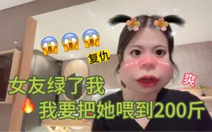 Video herunterladen: 真人投稿：为了报复，我势必把女友喂到200斤！