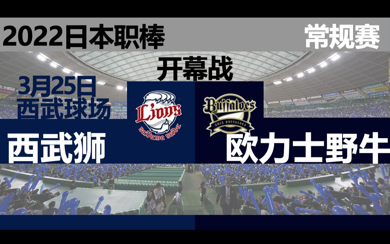 【职业棒球开幕战】03/25 西武狮欧力士野牛 2022常规赛 in西武球场哔哩哔哩bilibili