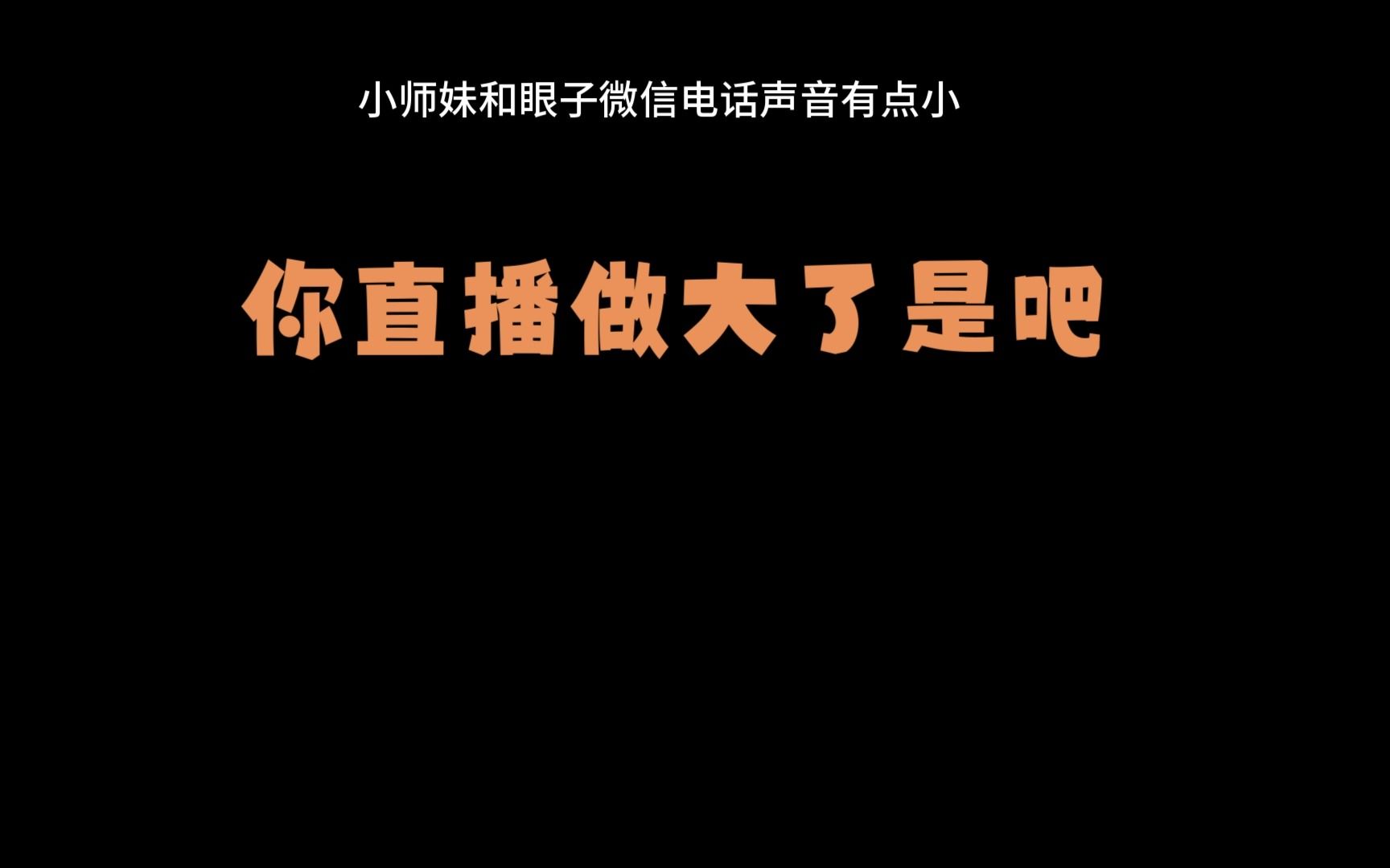 完美乌龟刘家电!小师妹微信电话邀请游戏.下头.网络游戏热门视频