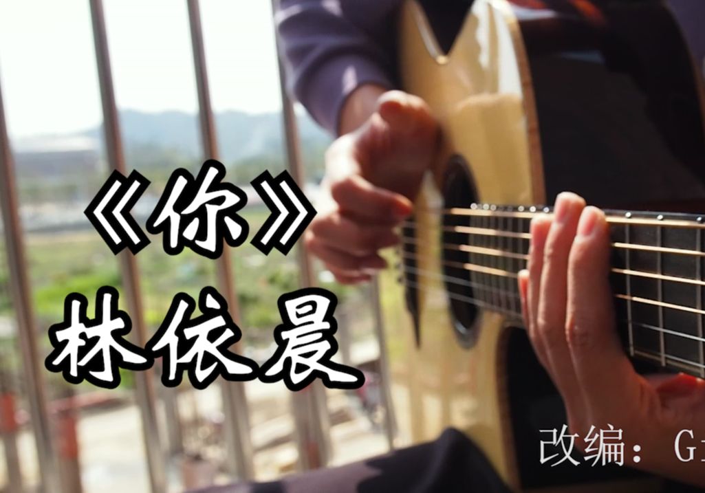指弹吉他《你》林依晨,一把吉他还原版本
