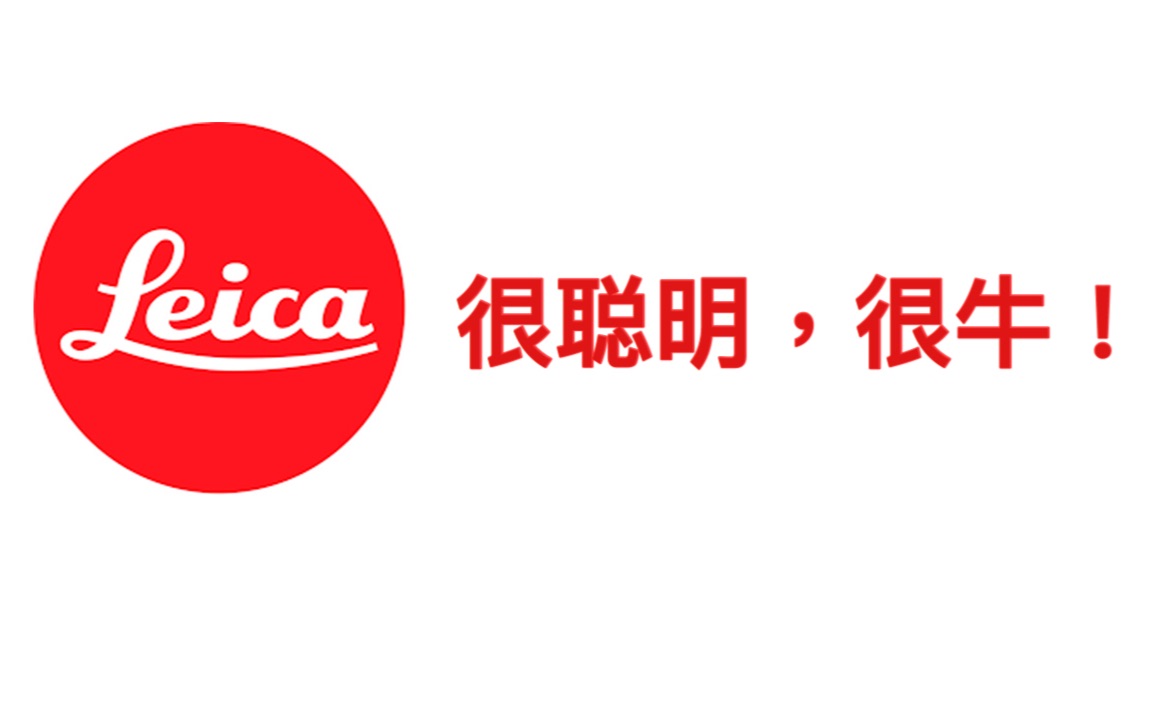 亮哥来告诉你,为什么leica很牛.估计你没听过