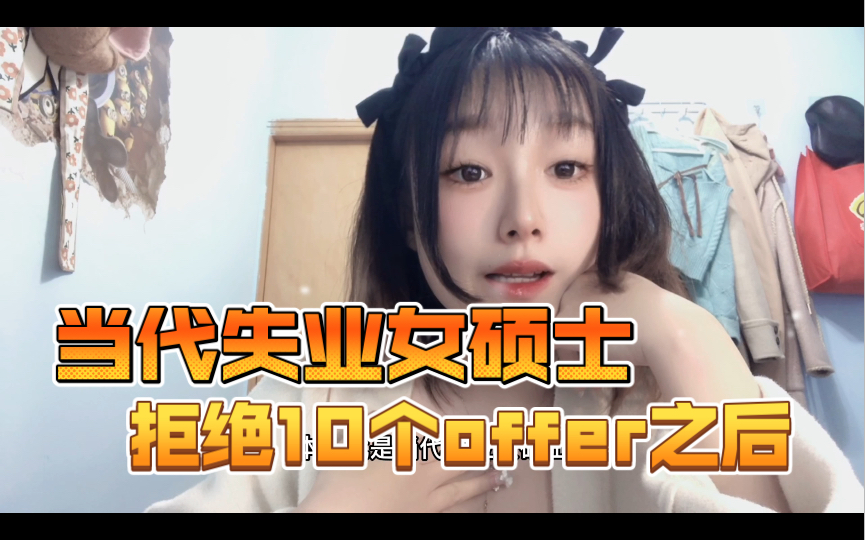 【当代失业女硕士】人生无常,大肠包小肠哔哩哔哩bilibili