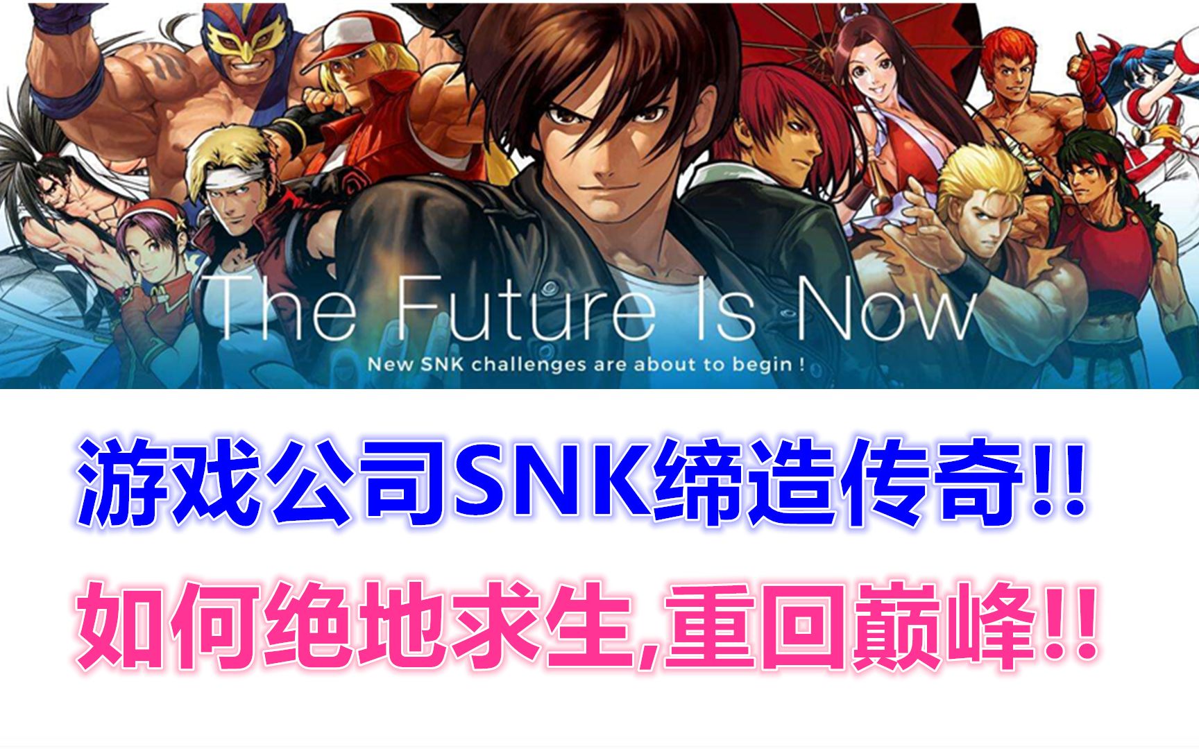 SNK(上):爆衣游戏发家!靠阴谋苟活!你想象不到的日本公司!哔哩哔哩bilibili