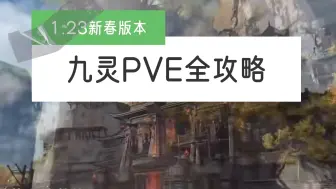 Télécharger la video: 逆水寒手游九灵1.23版本PVE全攻略，迎接九灵大帝归来！