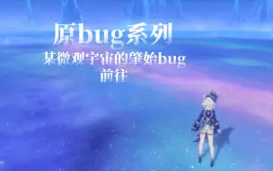 Télécharger la video: ［原bug］原始胎海的前往方法