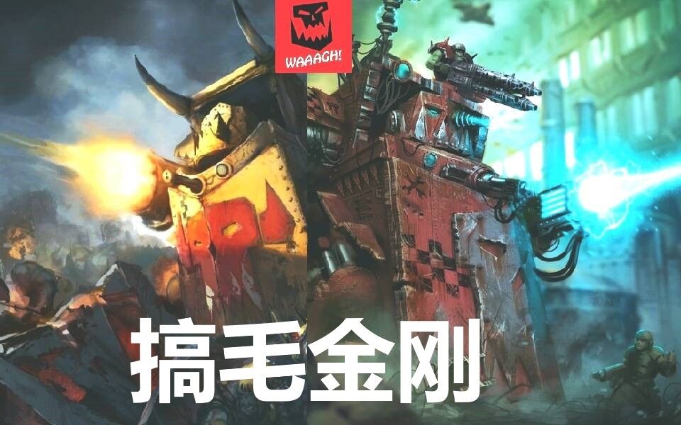 cg战锤兽人泰坦先有搞毛后有天搞毛金刚日神仙