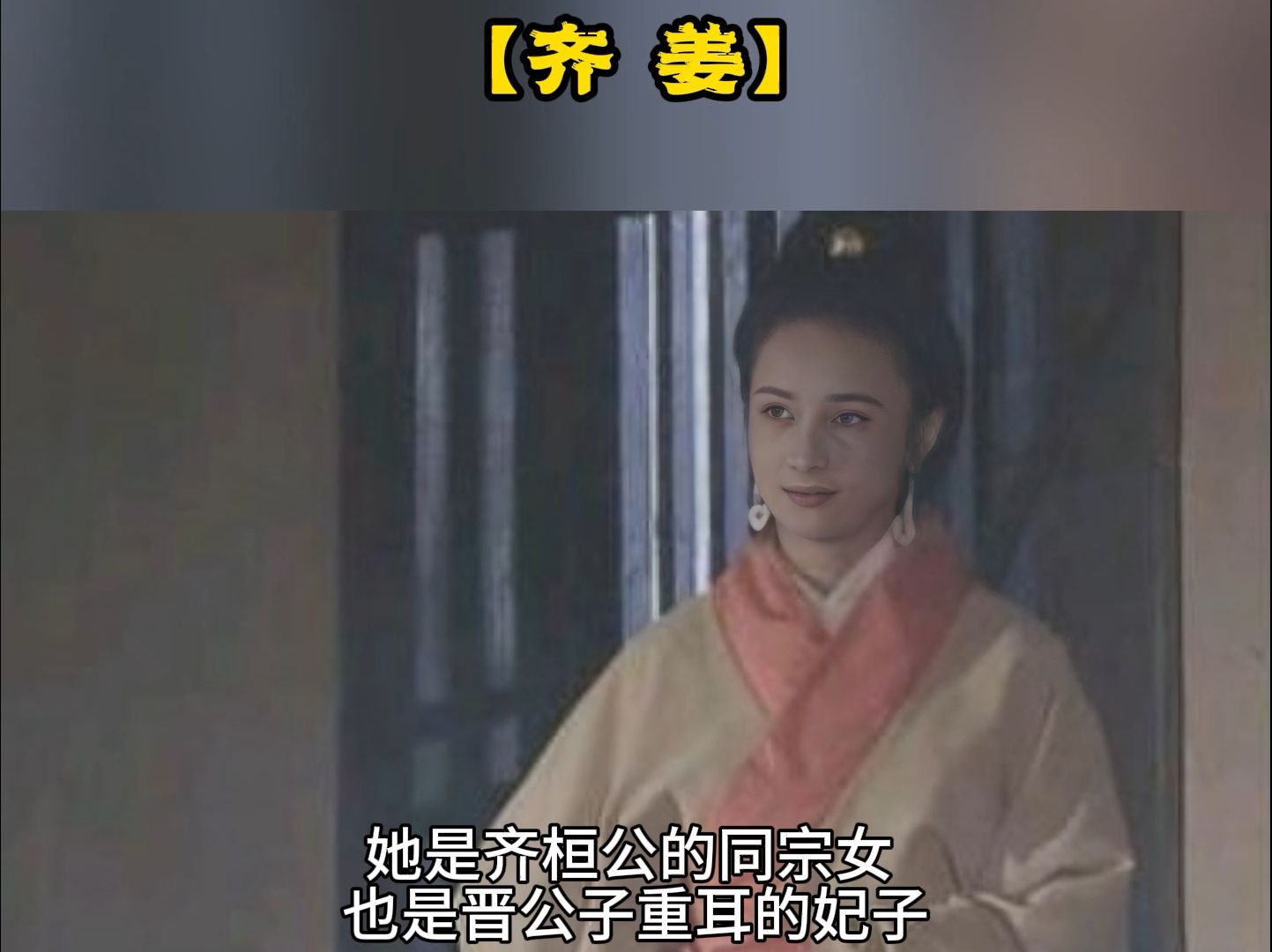 聊城春秋战国时期人物(11)【齐 姜】哔哩哔哩bilibili