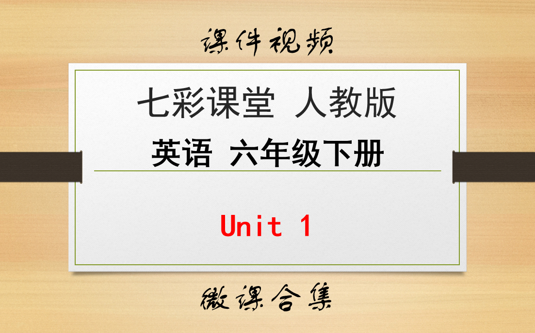 【英语微课 六年级下册 七彩课堂人教版】Unit 1 合集哔哩哔哩bilibili