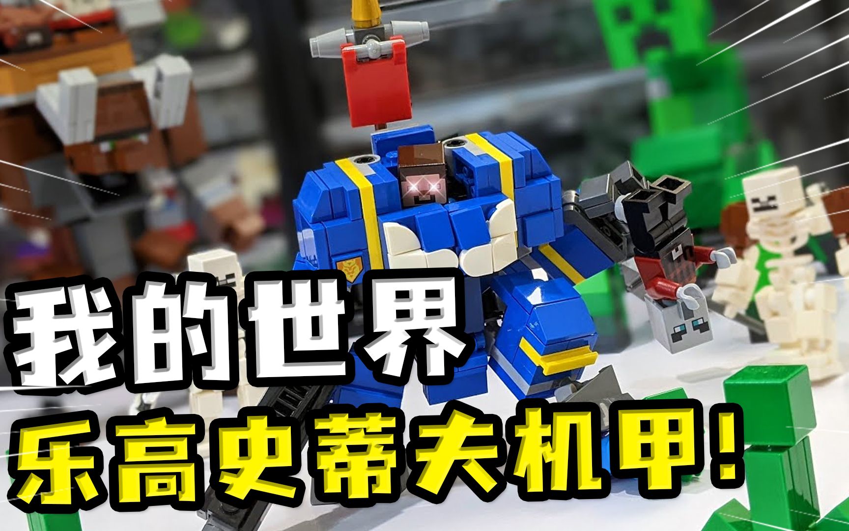 我的世界:乐高史蒂夫获得超级加强!驾驶机甲脚踩僵尸手拿掠夺者