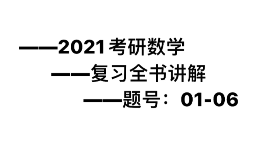 2021考研数学复习全书0106哔哩哔哩bilibili