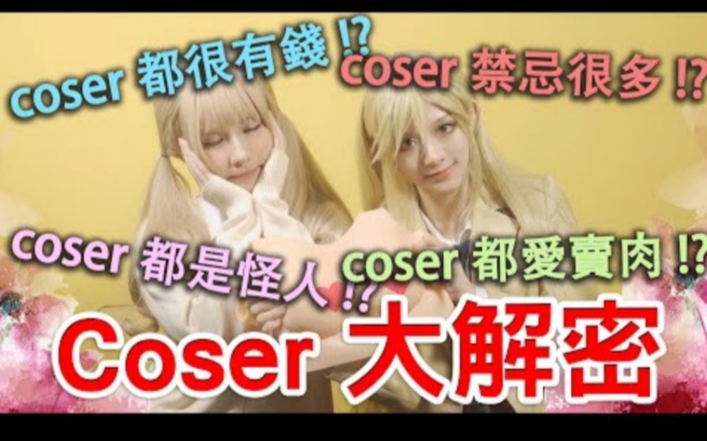 魔理花&NiU牛两位Coser现身劲爆解答Coser为何要卖肉?圈内有何禁忌?哔哩哔哩bilibili