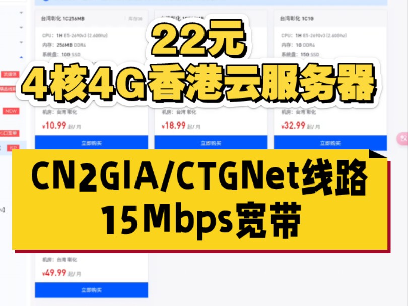 22元4核4G香港云服务器?!并且拥有15Mbps宽带 CN2GIA/CTGNet线路哔哩哔哩bilibili