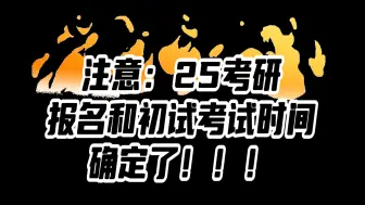 Download Video: 25考研报名时间和初试考试时间确定了！！！