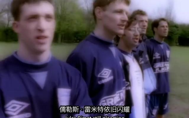 [图]英格兰队歌Three Lions (Football's Coming Home) 官方MV