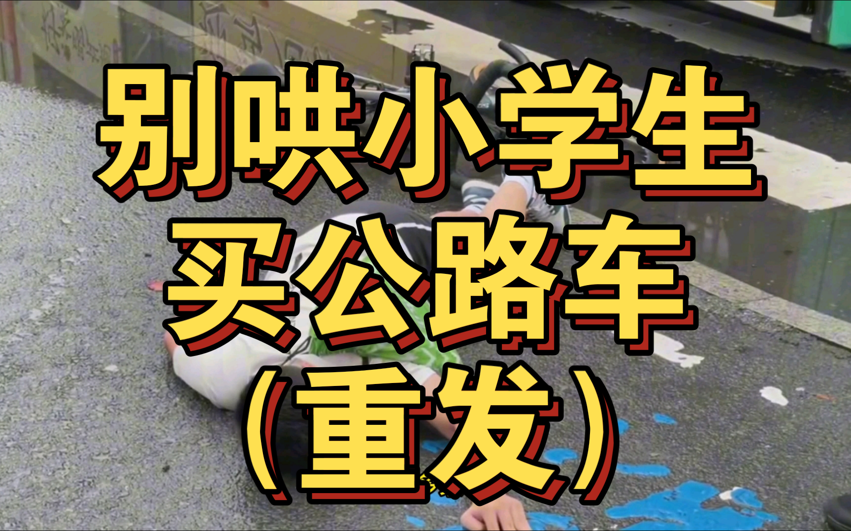 [图]公路车网红、车商请不要把手伸向小学生口袋，已经有摔车重大事故