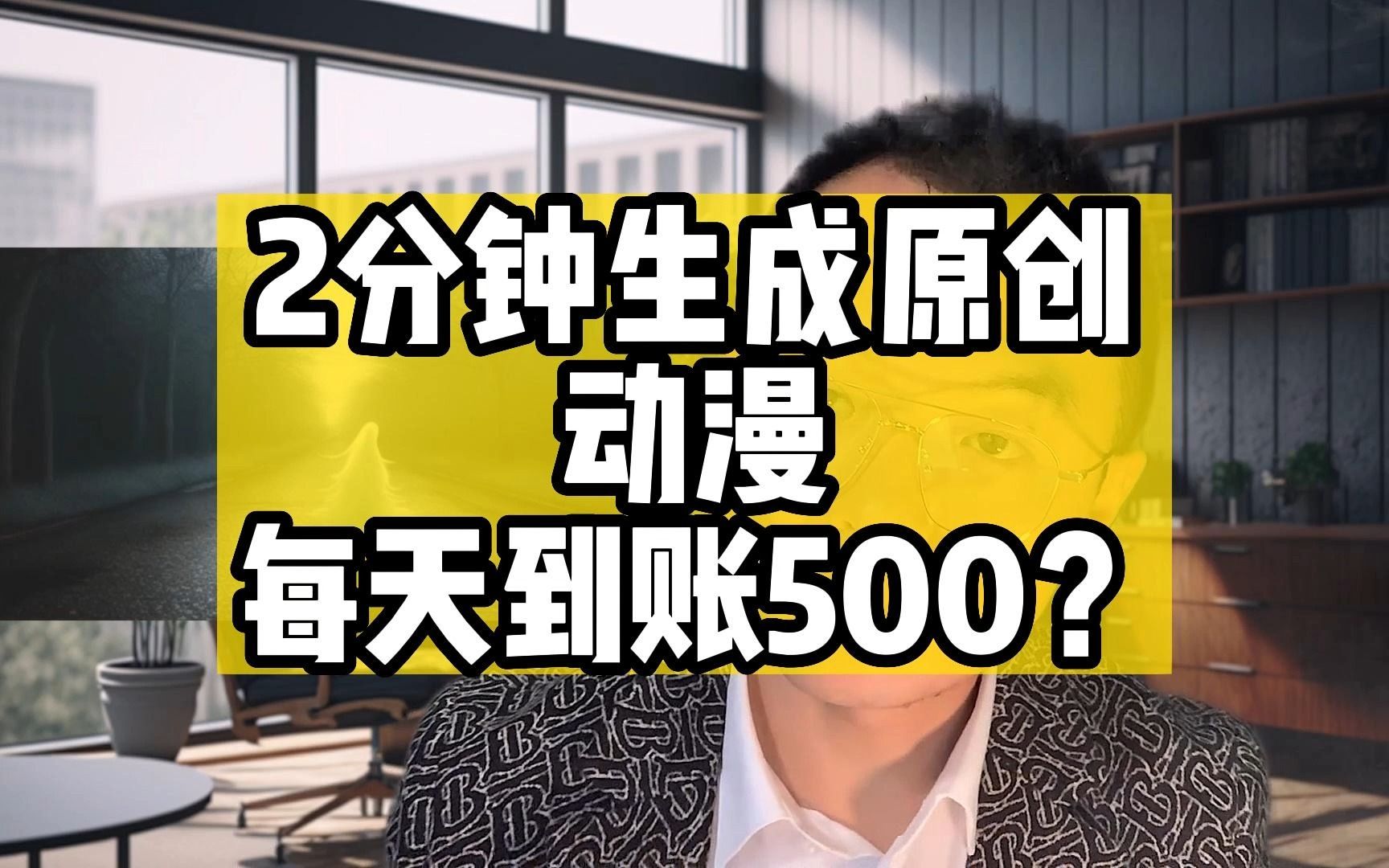 2分钟生成,原创动漫,每天到账500!?哔哩哔哩bilibili