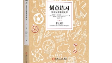 《刻意练习:如何从新手到大师》是由安德斯ⷨ‰𞥈饅‹森(Anders Ericsson)于2016年出版的畅销书.哔哩哔哩bilibili