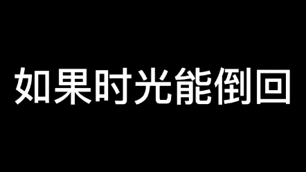 [图]如果时光能倒回你会带小姐姐去哪里