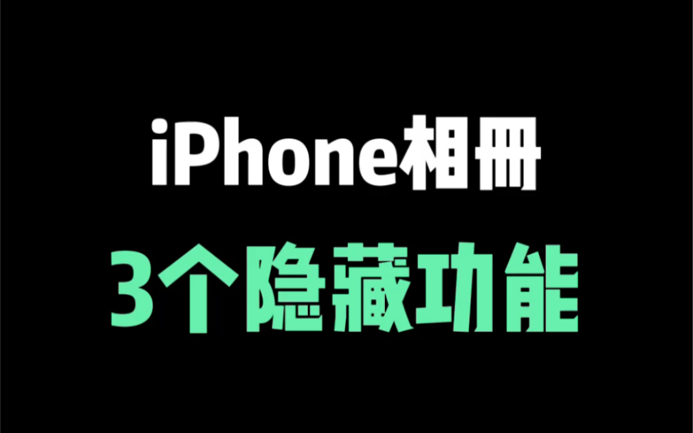 苹果相册3个实用技巧,让你的iPhone更好用哔哩哔哩bilibili