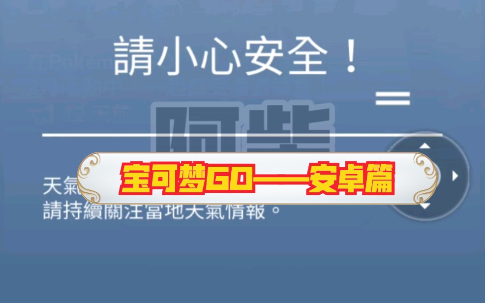 [图]【宝可梦阿柴】《宝可梦go》游戏指南——安卓篇