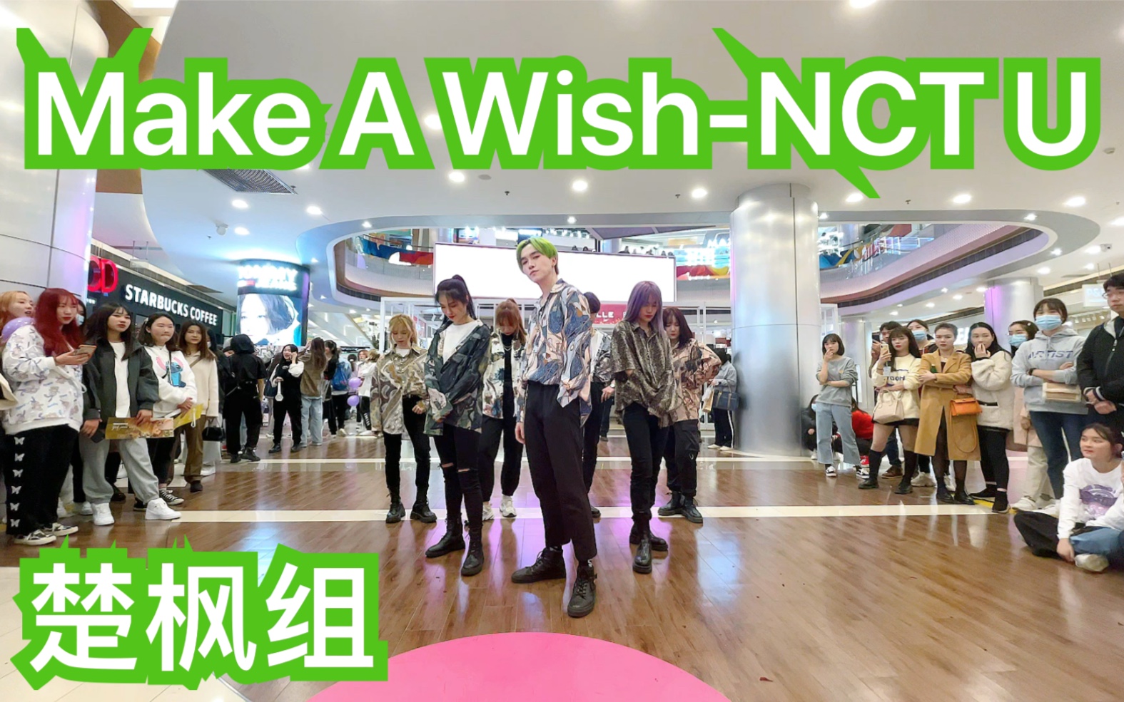 【成都B&Z路演限定团】Make A WishNCT U(楚枫组)(kpop in public 成都IFS路演舞台random dance成都站)哔哩哔哩bilibili