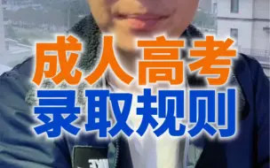 Download Video: 成人高考录取规则