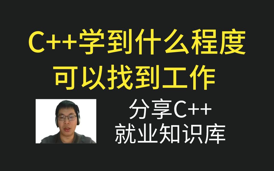 校招、社招C++学到什么程度可以找到工作,C++一站式就业知识库帮你解惑哔哩哔哩bilibili