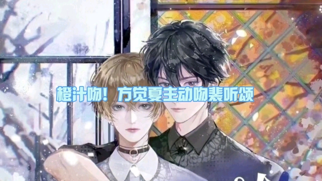 方觉夏第一次主动吻裴听颂~觉夏真是越来越主动啦(马正阳×吴晛)