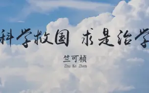 Download Video: 近代中国“问天”第一人！【2022科学也偶像《竺可桢——一个伟大的身影》】