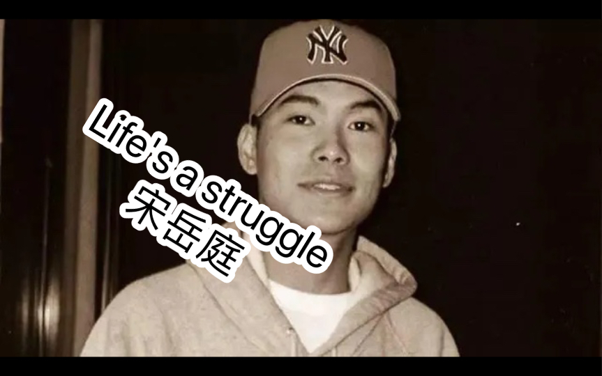 [图]《Life's a struggle》宋岳庭 “Life's a struggle 日子还要过”